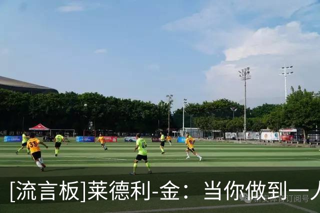 [流言板]莱德利-金：当你做到一人一城，真正的球迷都会认可你
